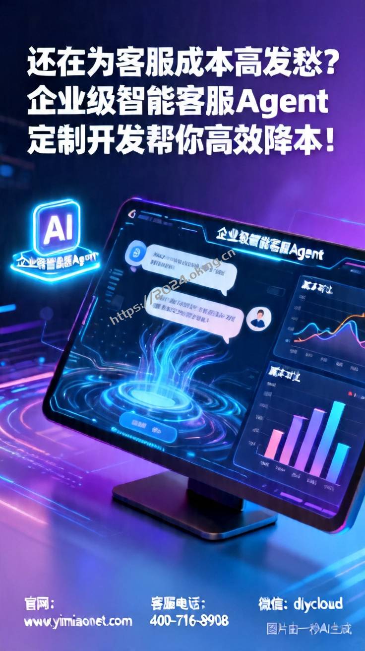 还在为客服成本高发愁？企业级智能客服Agent定制开发帮你高效降本！