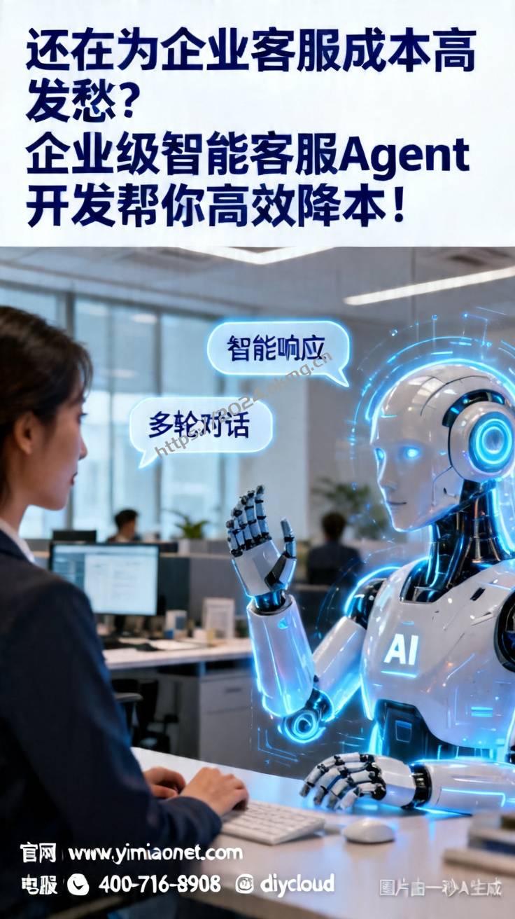 还在为企业客服成本高发愁？企业级智能客服Agent开发帮你高效降本！
