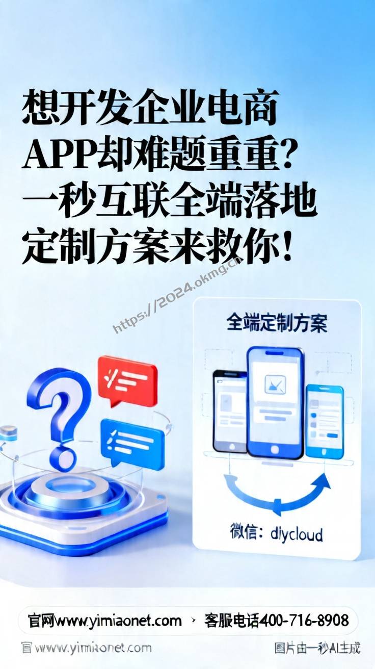想开发企业电商APP却难题重重？一秒互联全端落地定制方案来救你！