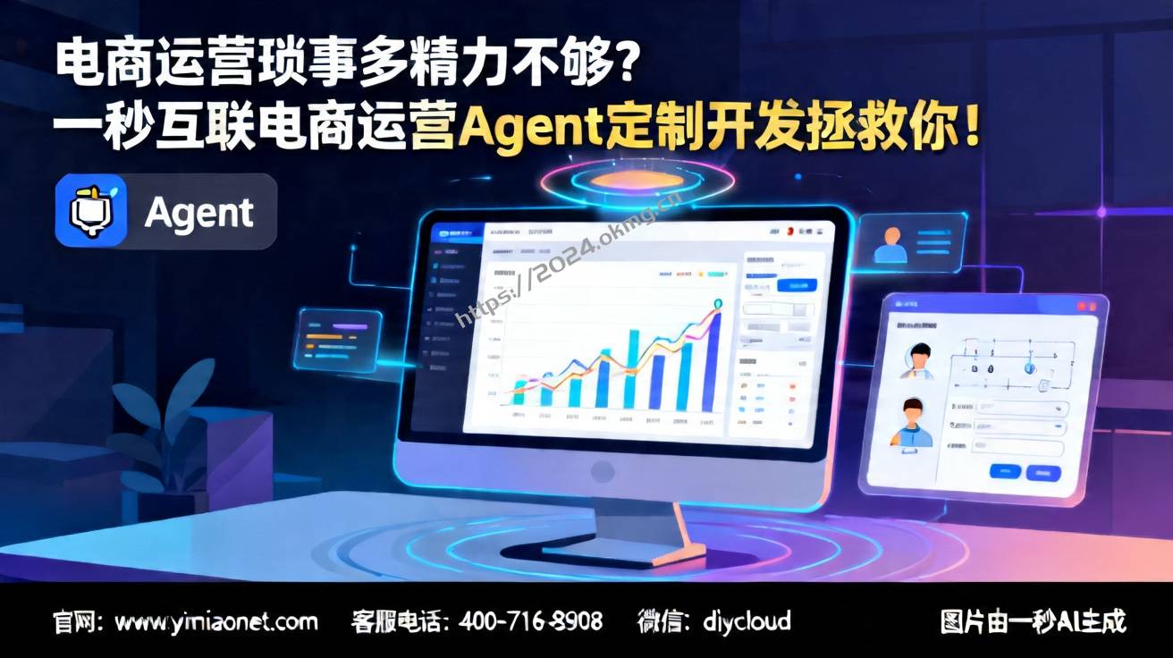 电商运营琐事多精力不够？一秒互联电商运营Agent定制开发拯救你！