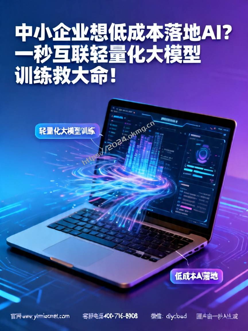 中小企业想低成本落地AI？一秒互联轻量化大模型训练救大命！