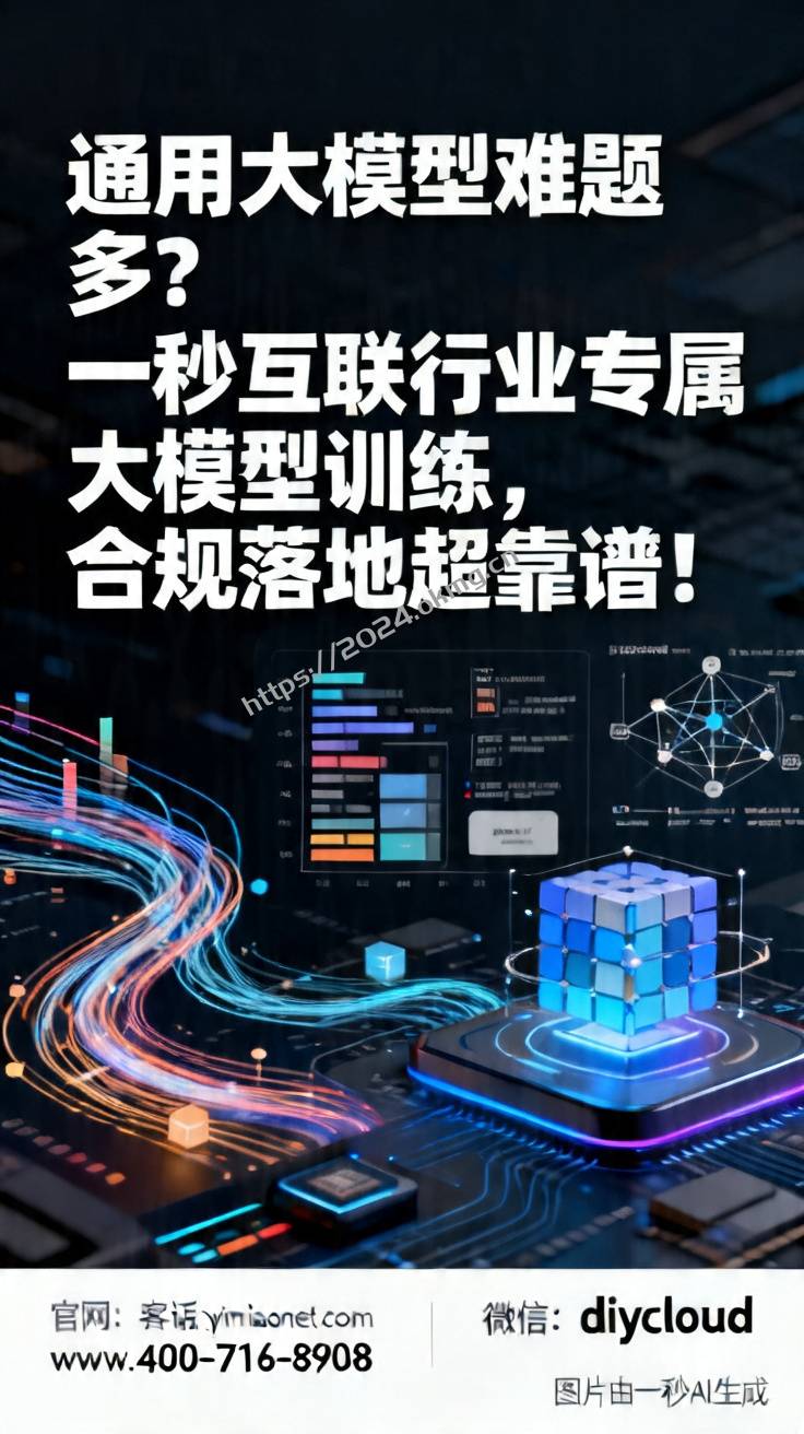 通用大模型难题多？一秒互联行业专属大模型训练，合规落地超靠谱！