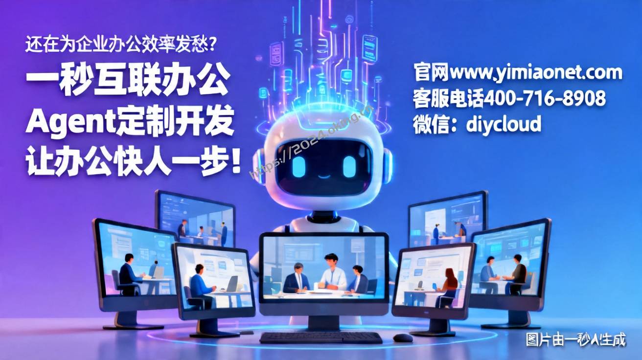 还在为企业办公效率发愁？一秒互联办公Agent定制开发让办公快人一步！