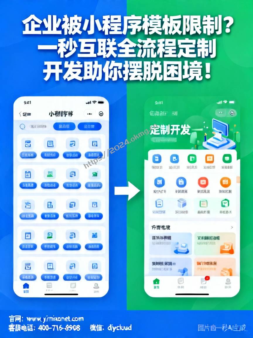 企业被小程序模板限制？一秒互联全流程定制开发助你摆脱困境！