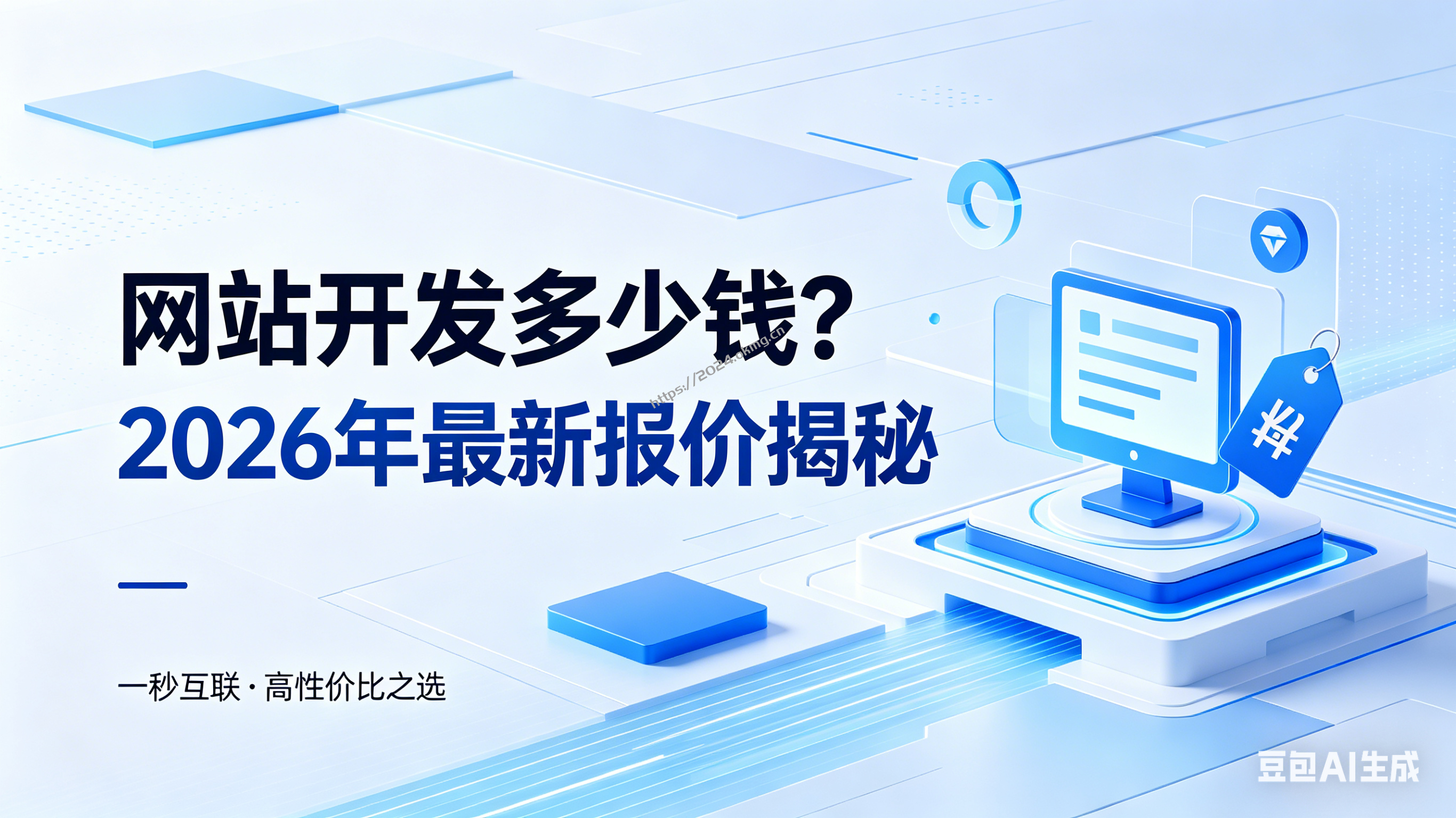 网站开发多少钱？2026年最新报价+一秒互联高性价比方案揭秘