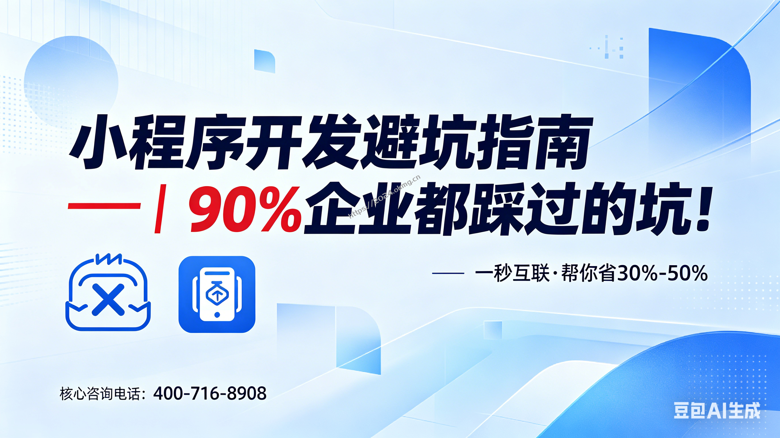 花3万做的小程序，用1个月就崩了？90%企业都踩过这些小程序开发坑！