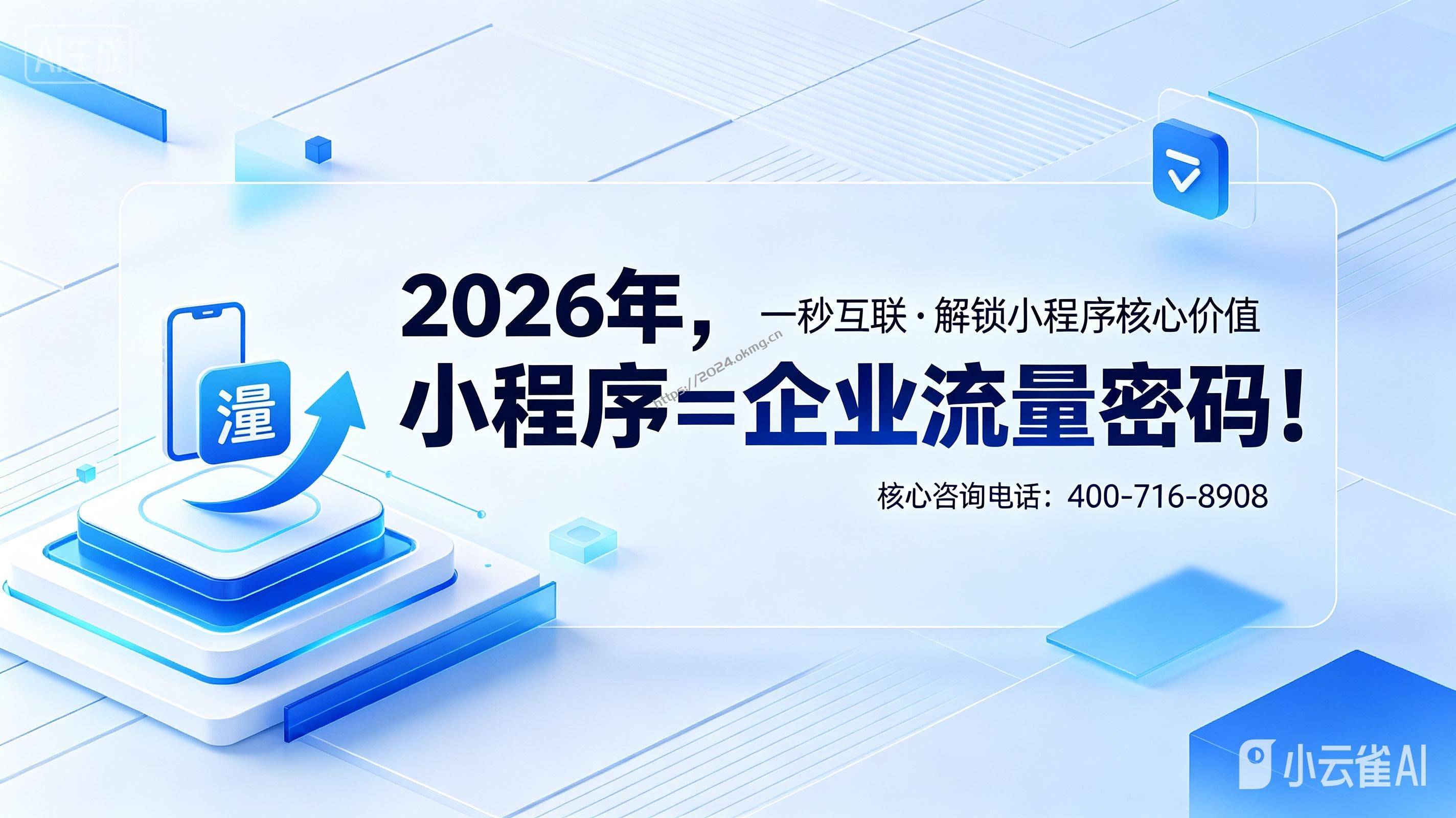 2026年，没做小程序的企业，正在错失80%的移动端流量！