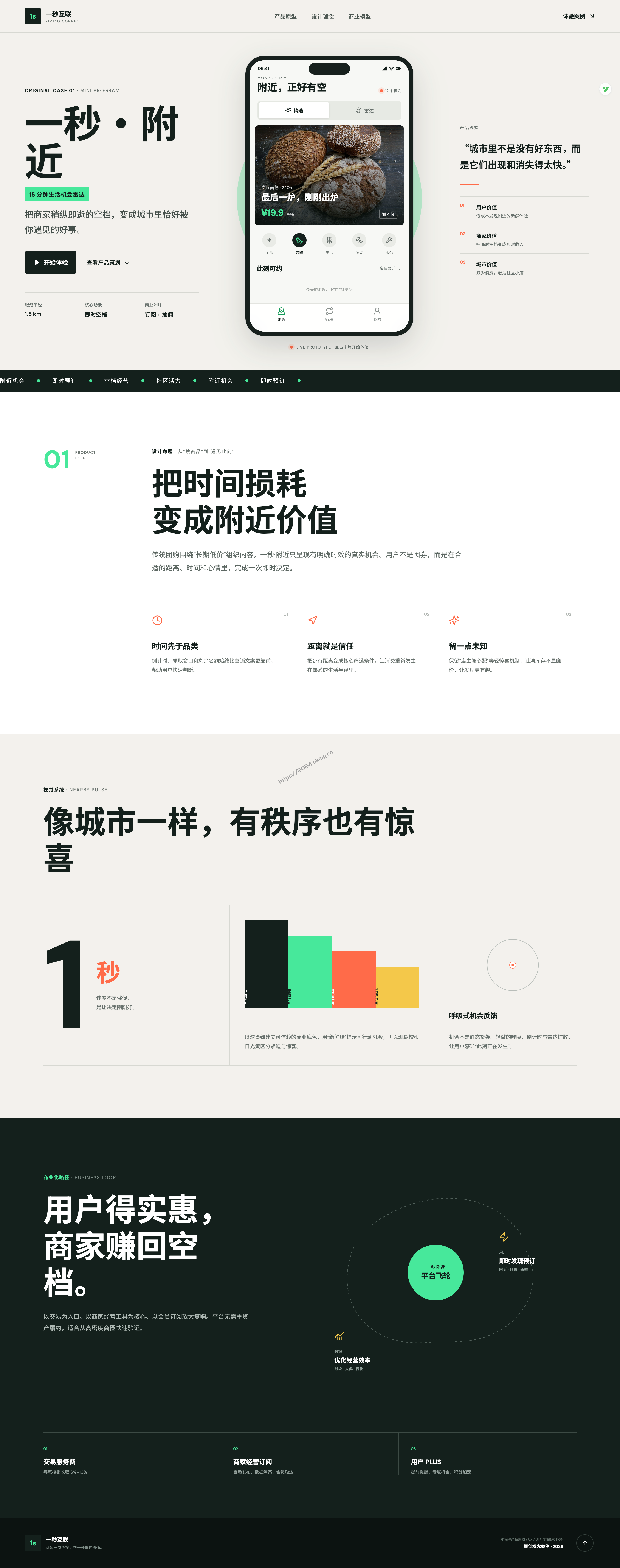 一秒·附近｜15分钟生活机会雷达｜小程序UI设计案例｜一秒灵感分享
