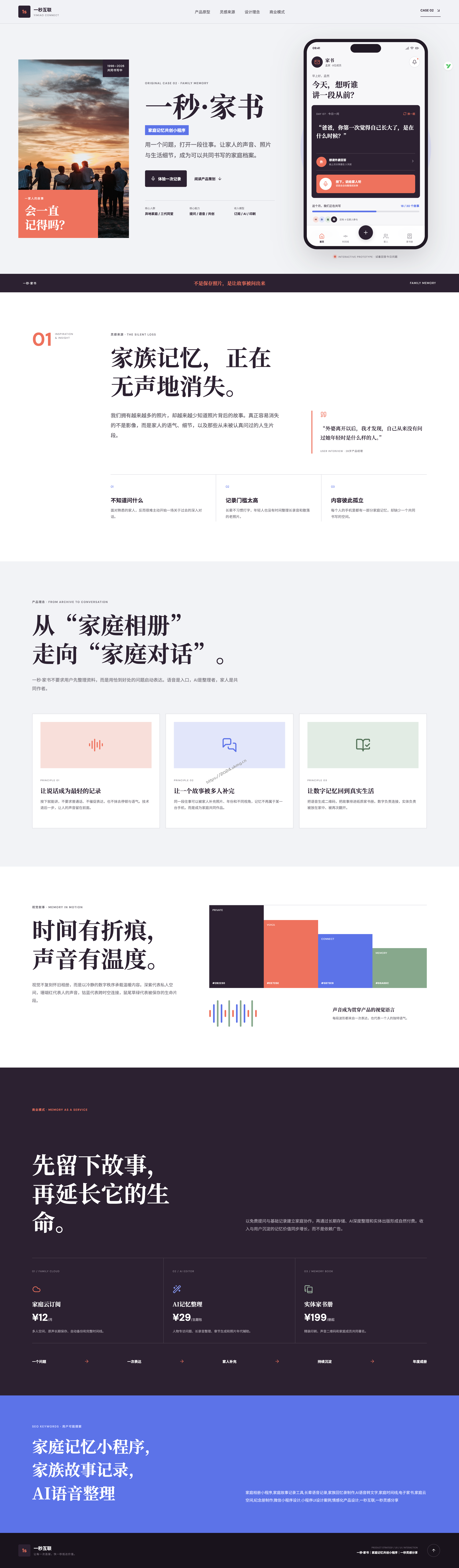 一秒·家书｜家庭记忆共创小程序｜一秒灵感分享