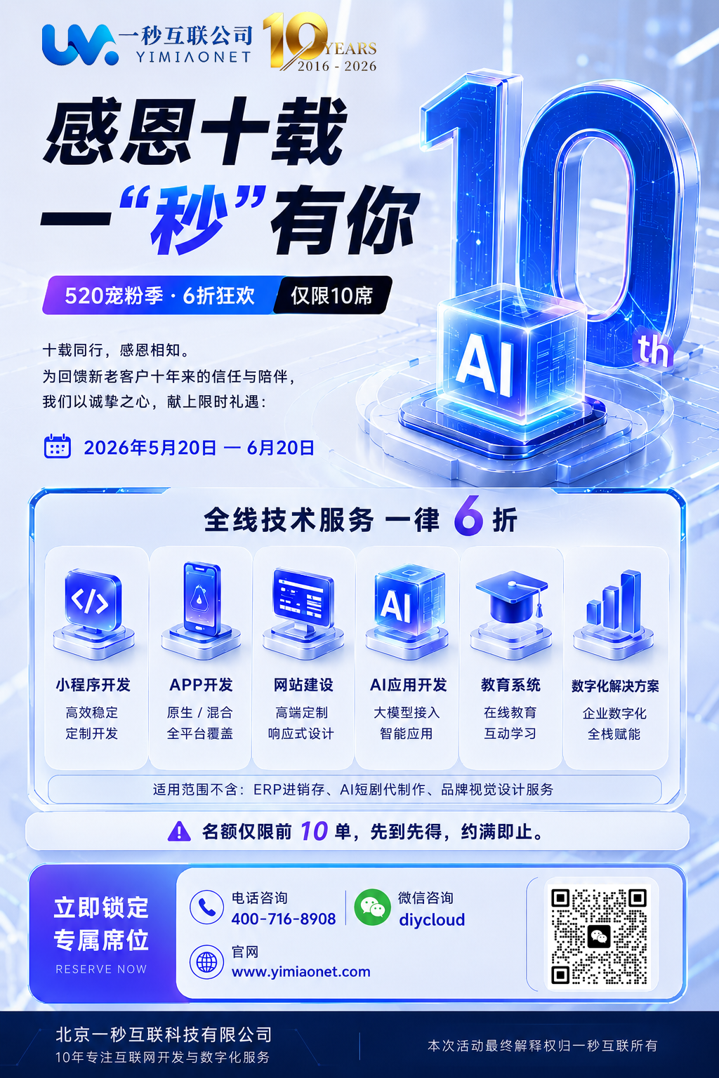 一秒互联十周年庆 · 6折狂欢